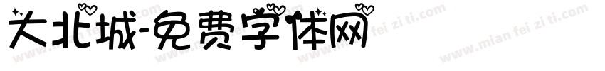 大北城字体转换