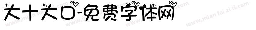 大十大口字体转换