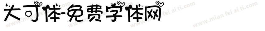 大可体字体转换