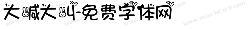 大喊大叫字体转换