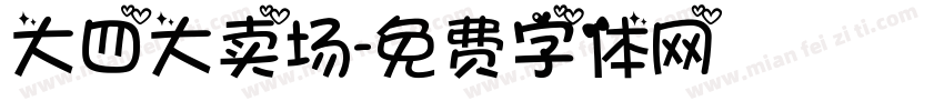 大四大卖场字体转换