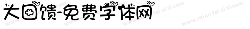 大回馈字体转换