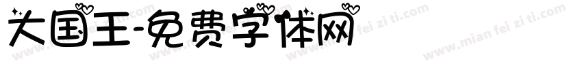 大国王字体转换