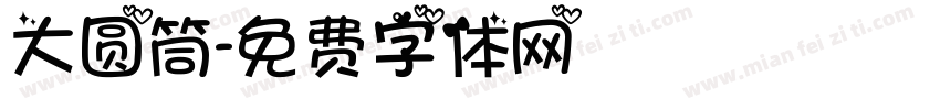 大圆筒字体转换