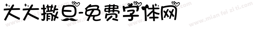 大大撒旦字体转换