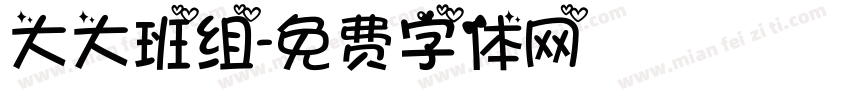 大大班组字体转换