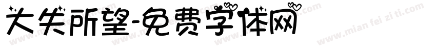 大失所望字体转换