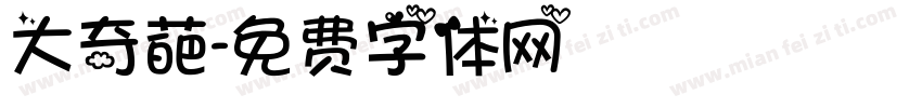 大奇葩字体转换