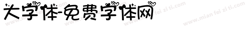 大字体字体转换