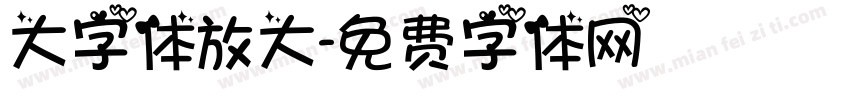大字体放大字体转换