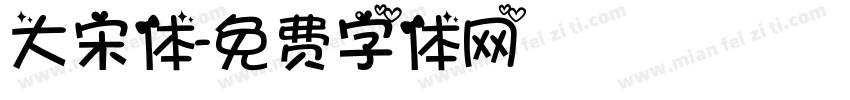 大宋体字体转换