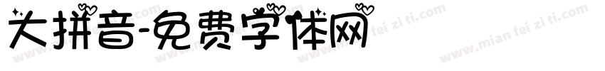 大拼音字体转换