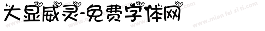 大显威灵字体转换