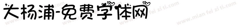 大杨浦字体转换