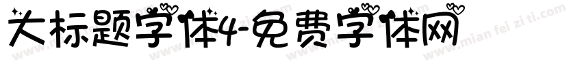大标题字体4字体转换