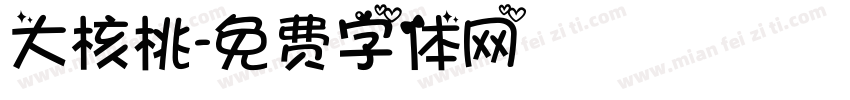 大核桃字体转换