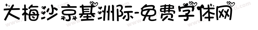 大梅沙京基洲际字体转换