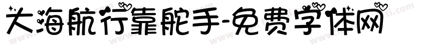 大海航行靠舵手字体转换