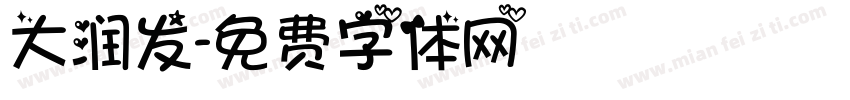 大润发字体转换