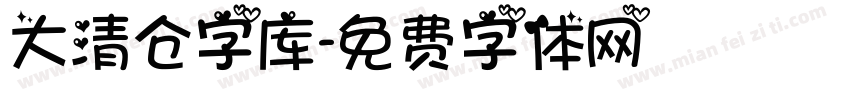 大清仓字库字体转换