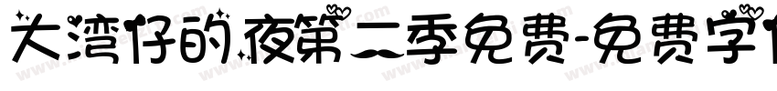 大湾仔的夜第二季免费字体转换