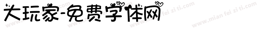 大玩家字体转换