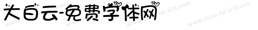 大白云字体转换