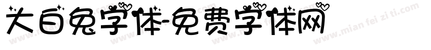 大白兔字体字体转换