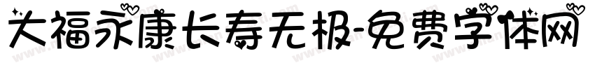 大福永康长寿无极字体转换