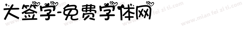 大签字字体转换