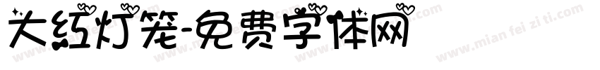 大红灯笼字体转换