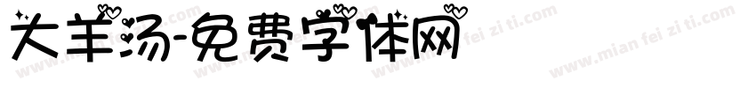 大羊汤字体转换