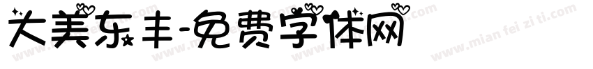 大美东丰字体转换