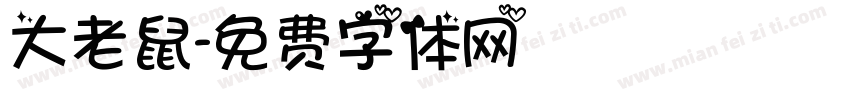 大老鼠字体转换