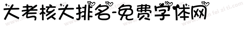 大考核大排名字体转换