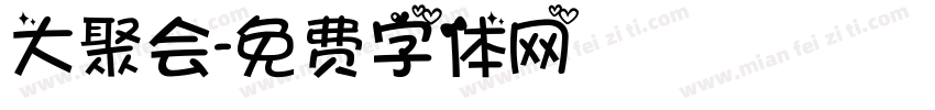 大聚会字体转换