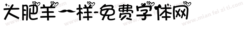 大肥羊一样字体转换
