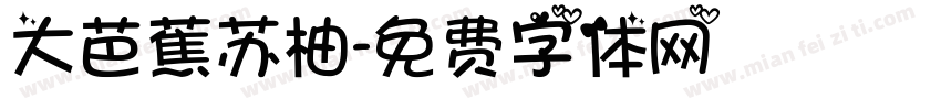 大芭蕉苏柚字体转换