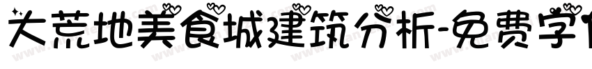 大荒地美食城建筑分析字体转换