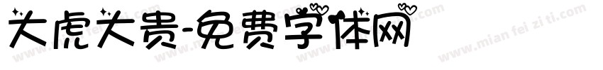 大虎大贵字体转换