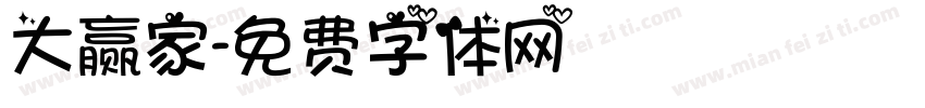 大赢家字体转换