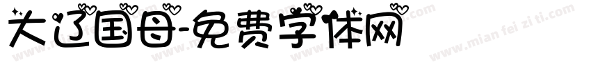 大辽国母字体转换