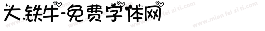 大铁牛字体转换