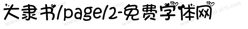 大隶书/page/2字体转换