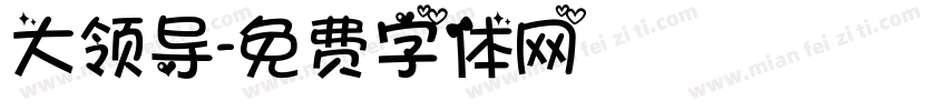 大领导字体转换