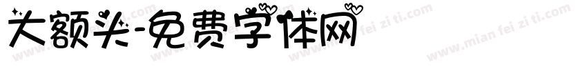 大额头字体转换