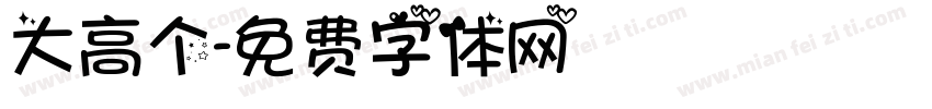 大高个字体转换