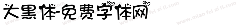 大黑体字体转换