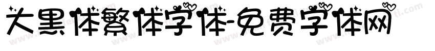 大黑体繁体字体字体转换