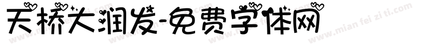 天桥大润发字体转换
